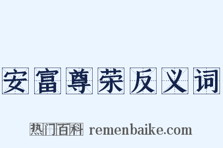 安富尊荣反义词是什么意思的图片